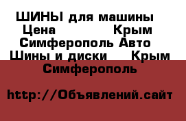 ШИНЫ для машины › Цена ­ 39 900 - Крым, Симферополь Авто » Шины и диски   . Крым,Симферополь